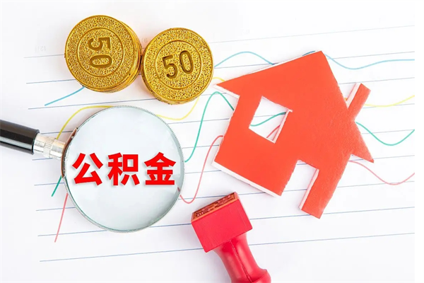 白银公积金怎么取出来用（怎么取用住房公积金）