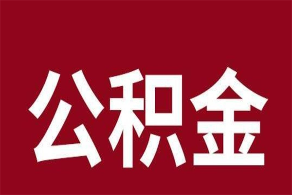 白银公积金不满三个月怎么取啊（公积金未满3个月怎么取百度经验）