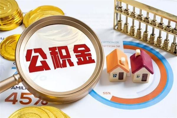 白银辞职了提住房公积金可以取来吗（辞职了住房公积金能提出来吗）