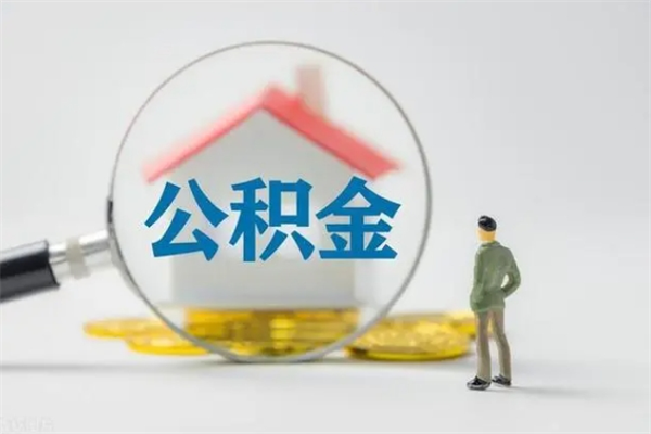 白银代提公积金的条件2023（代提取公积金一般收费多少）