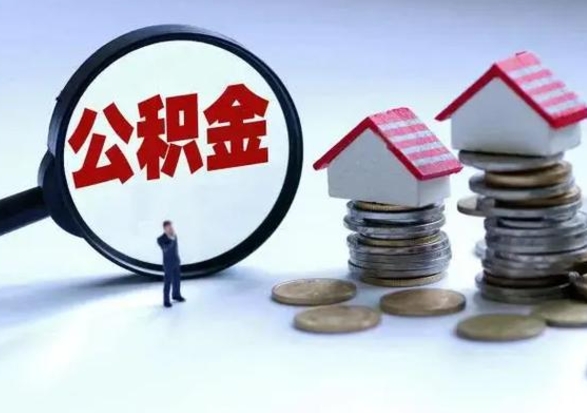 白银3000块公积金怎么提出来（3000住房公积金可以取多少）