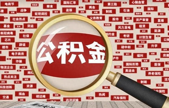 白银个人怎么支取住房公积金（如何取个人公积金账户资金）