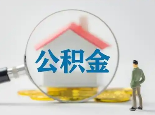 白银公积金怎样取（怎样取住房公积金?）