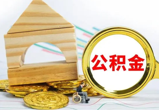 白银离职能提出公积金吗（离职能提取公积金吗?）