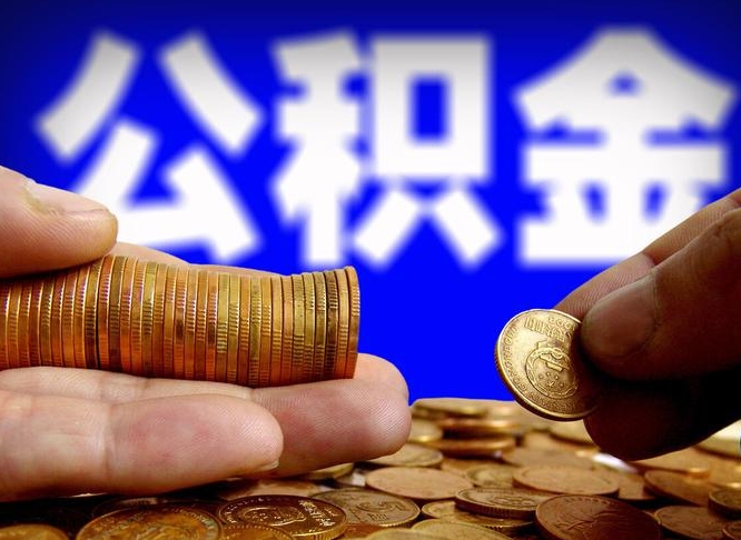 白银旷工离职可以取公积金吗（旷工自动离职公积金还能提吗?）